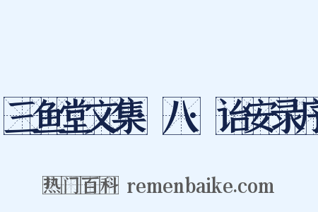 三鱼堂文集·八·诒安录序是什么意思的图片